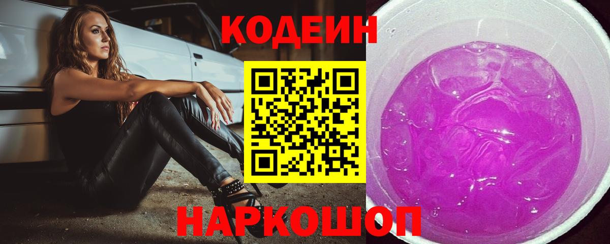 Кодеиновый сироп Lean Purple Drank  Вход с VPN  Елизово 
